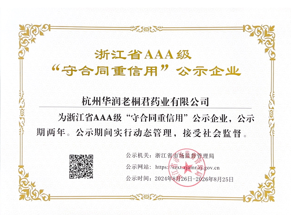 浙江省AAA级“守合同，重信用”公示企业