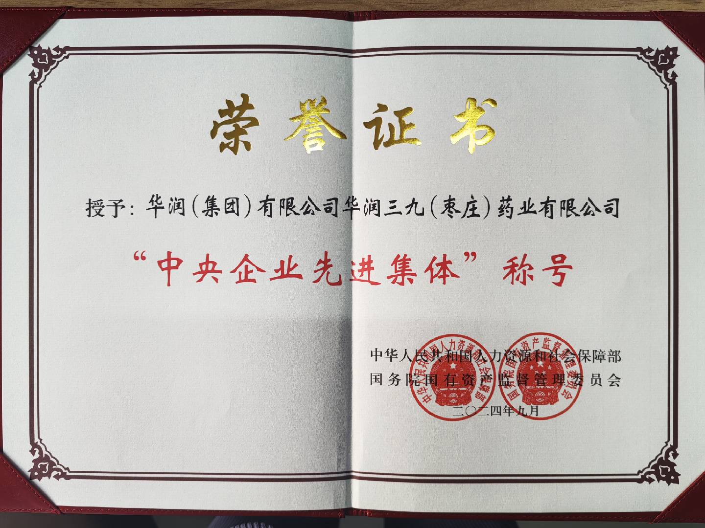 中央企业先进集体