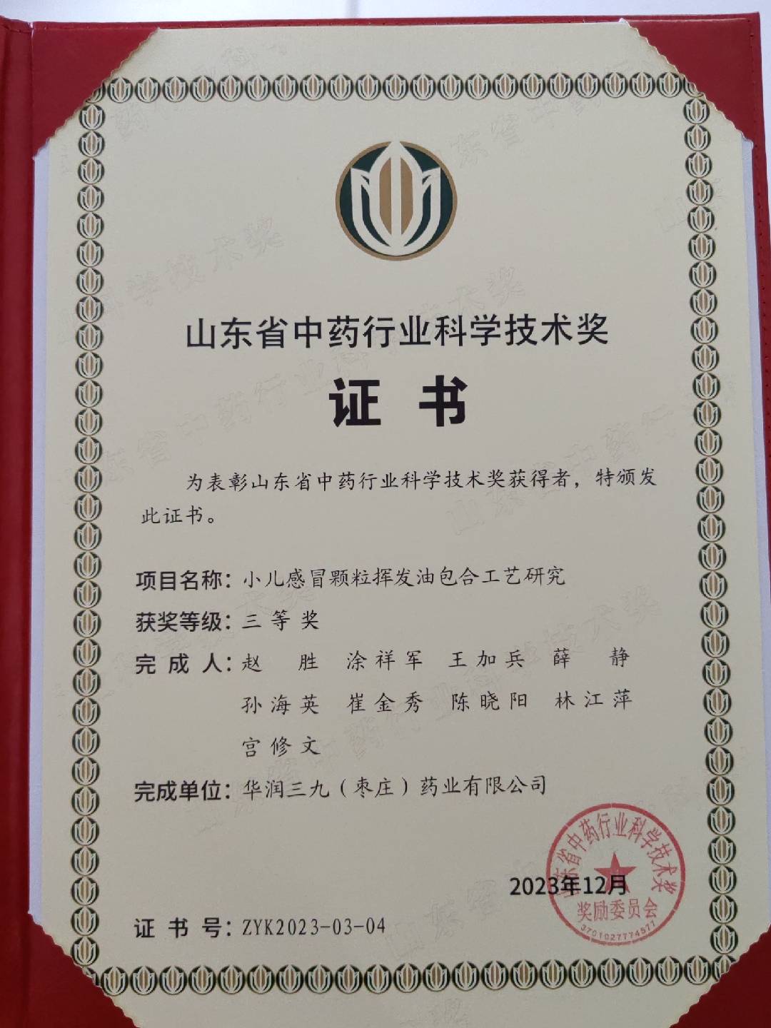 山东省中药行业科学技术奖