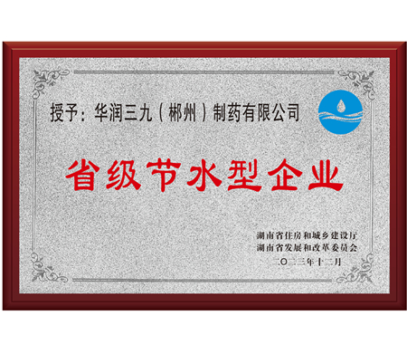 湖南省节水型企业