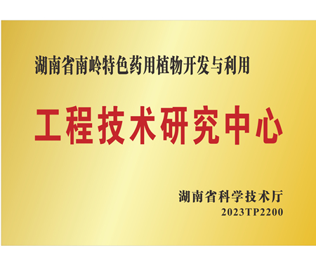 湖南省工程技术研究中心