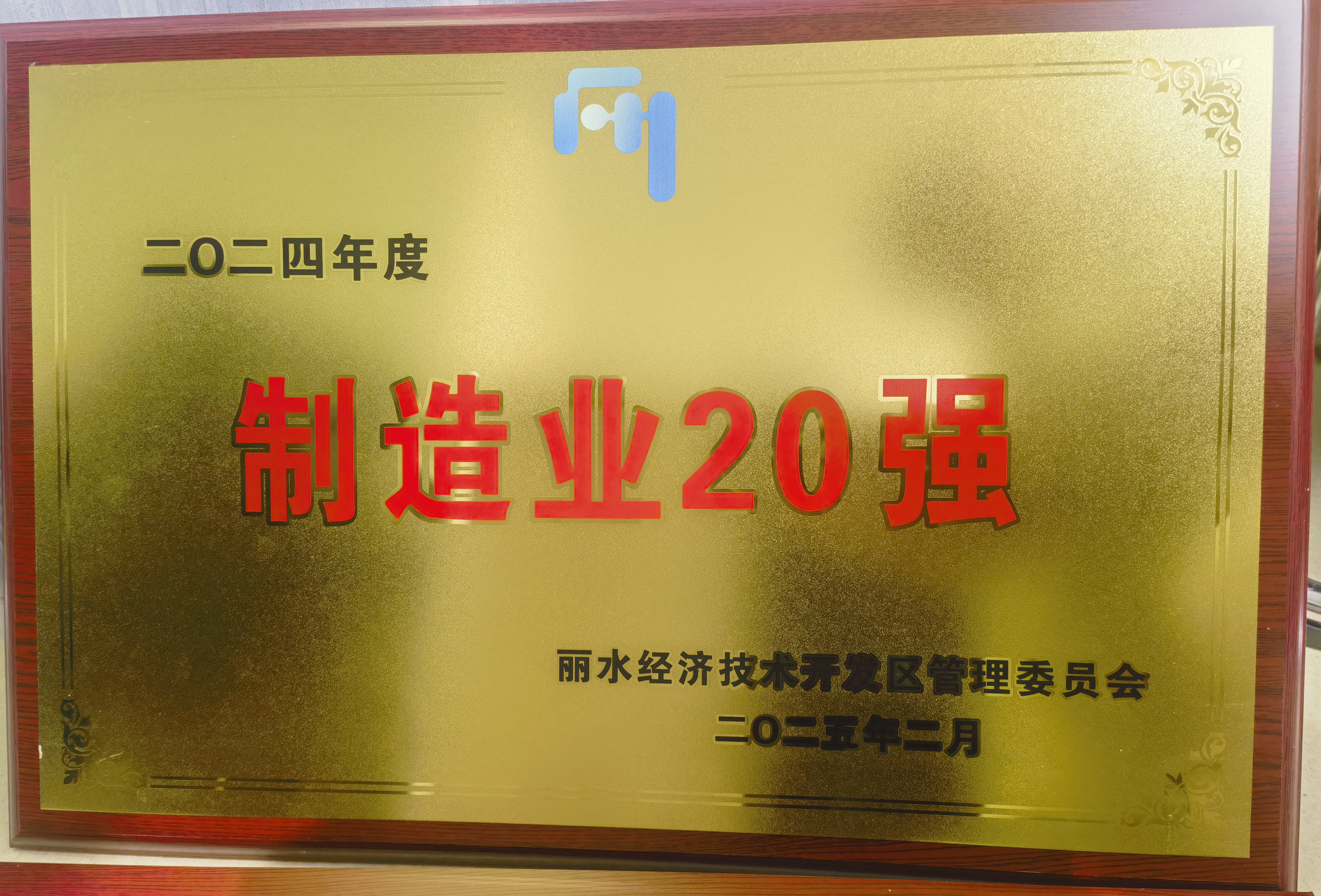 丽水开发区制造业20强