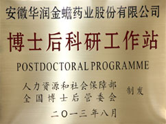 博士后科研工作站