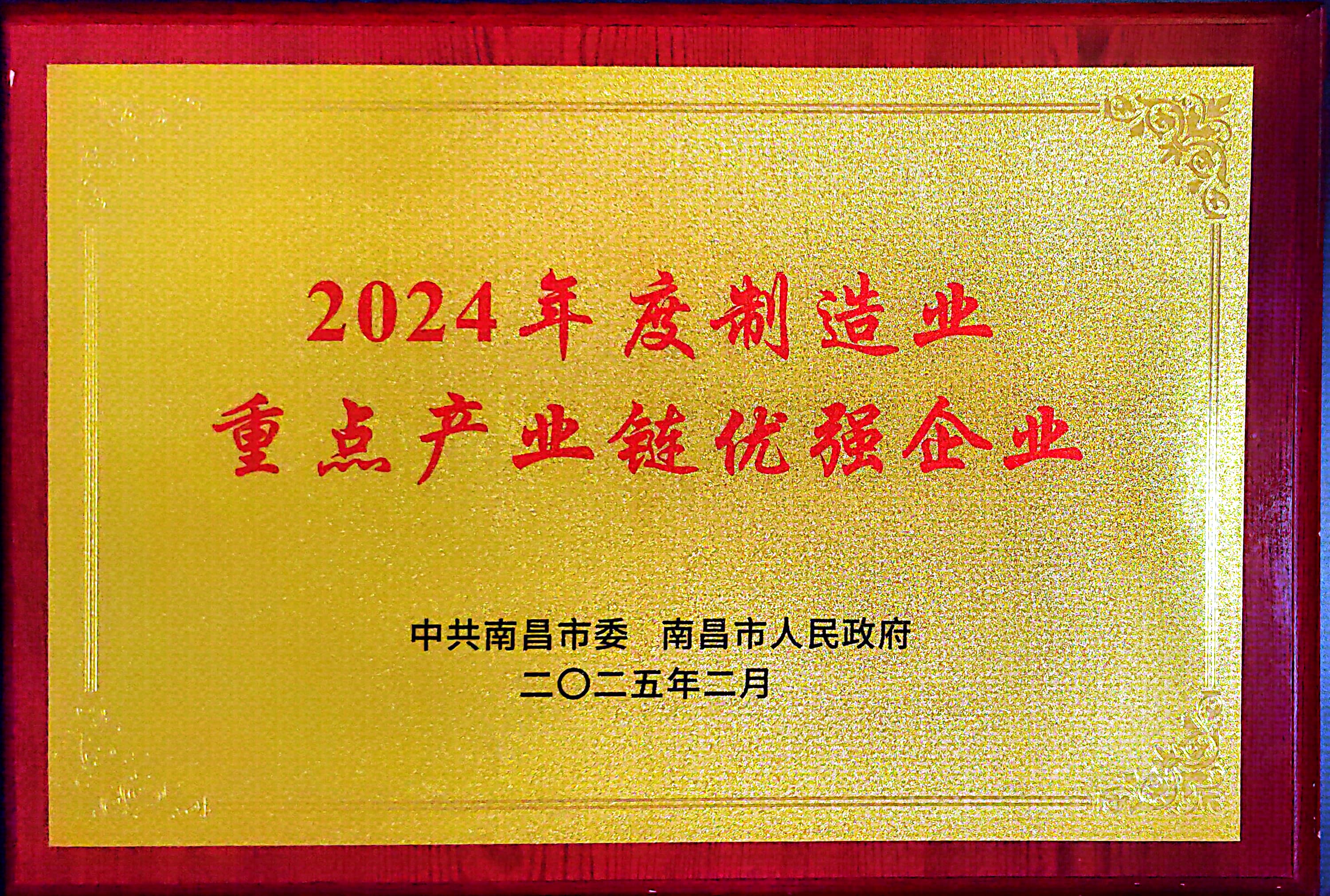 南昌市2024年度制造业重点产业链优强企业 南昌市2024年度制造业重点产业链优强企业.jpg