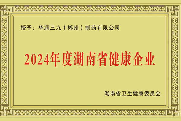 湖南省健康企业 湖南省健康企业.jpg