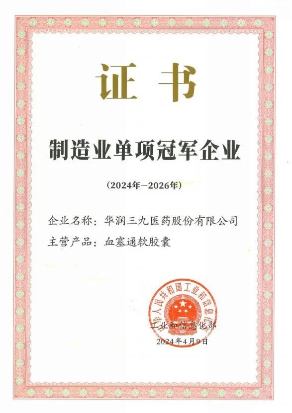 制造业单项冠军企业